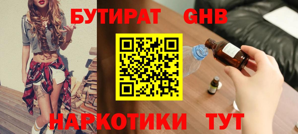 Бутират GHB Электрогорск