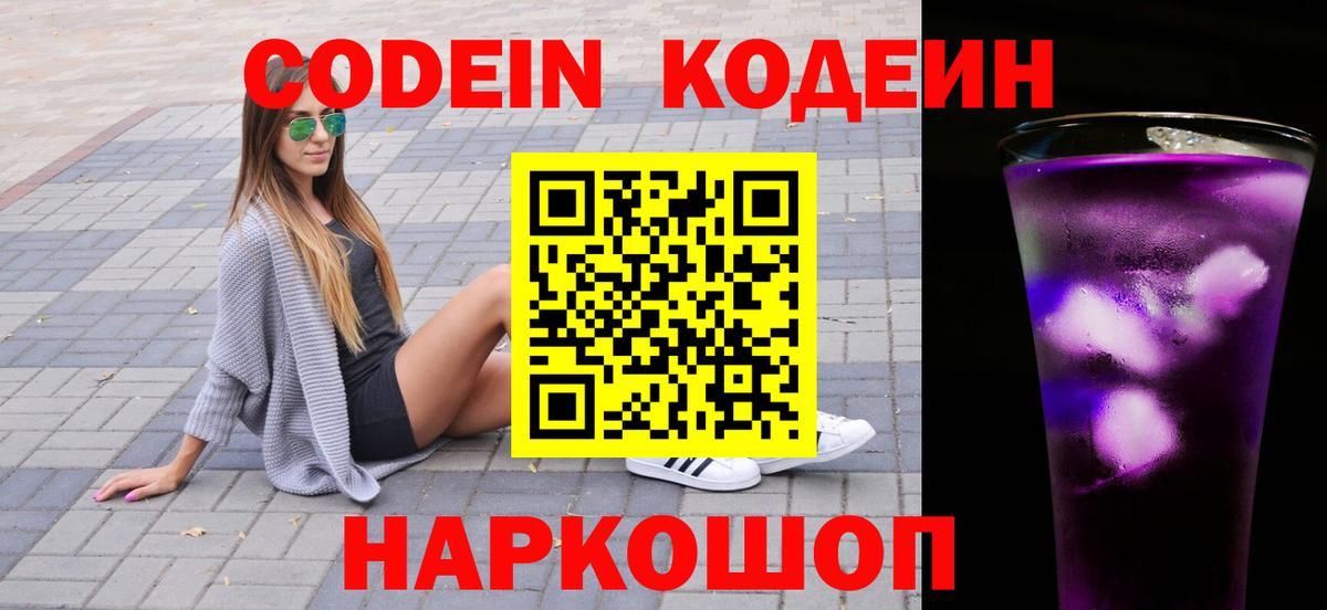 Электрогорск  Кодеиновый сироп Lean напиток Lean (лин)  Вход с VPN  Codein Purple Drank 